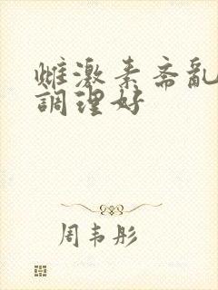 雌激素紊乱怎么调理好