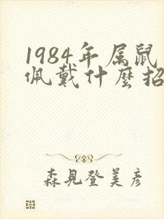 1984年属鼠佩戴什么招财