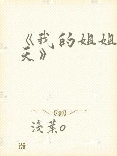 《我的姐姐很逆天》