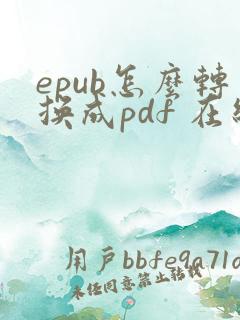 epub怎么转换成pdf 在线