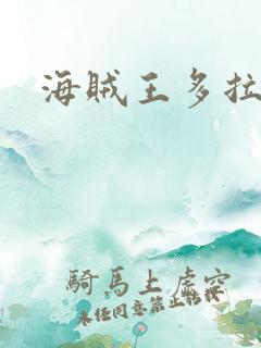海贼王多拉格
