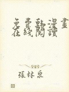 免费韩漫画入口在线阅读