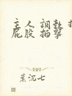 主人 调教 打屁股 拍击