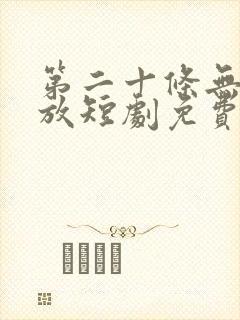 第二十条无罪释放短剧免费观看