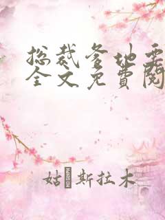 总裁爹地要劫婚全文免费阅读