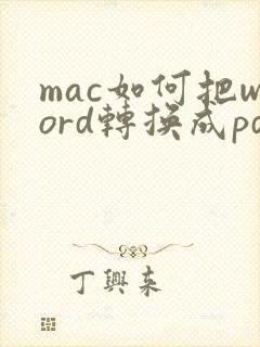 mac如何把word转换成pdf