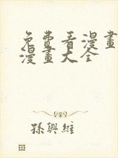免费看漫画软件漫画大全