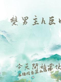 双男主h巨肉