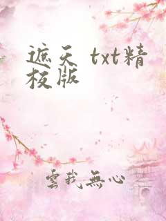 遮天 txt精校版