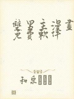 双男主漫画网站免费软件