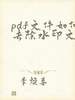 pdf文件如何去除水印文字