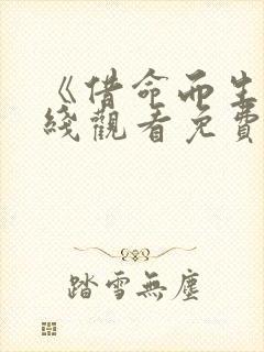 《借命而生》在线观看免费