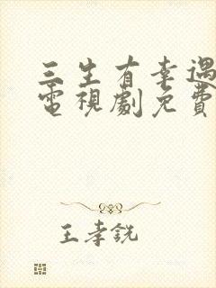 三生有幸遇见你电视剧免费观看