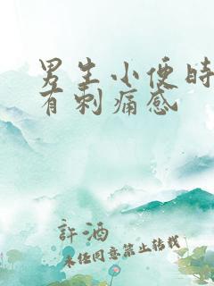 男生小便时尿道有刺痛感