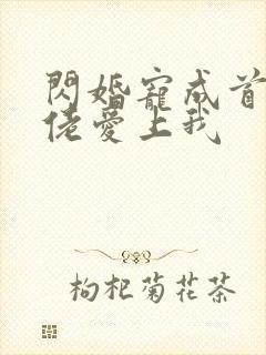 闪婚宠成首富大佬爱上我
