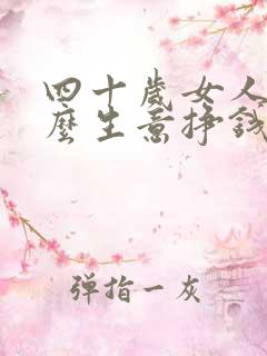 四十岁女人做什么生意挣钱