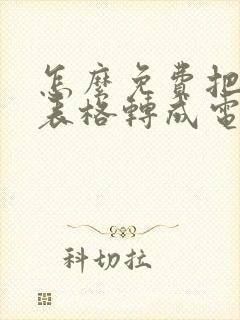 怎么免费把图片表格转成电子版表格