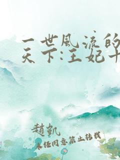 一世风流的凤临天下:王妃十三岁