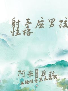 射手座男孩子的性格