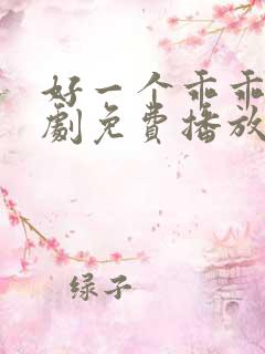 好一个乖乖女短剧免费播放