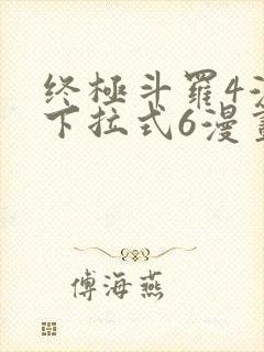 终极斗罗4漫画下拉式6漫画