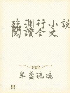 临渊行小说免费阅读全文
