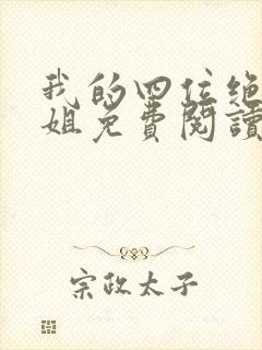 我的四位绝美师姐免费阅读全文