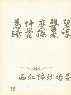 为什么婴儿晚上睡觉总是哼哼唧唧的