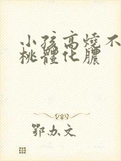 小孩高烧不退扁桃体化脓
