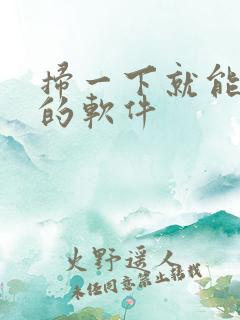 扫一下就能翻译的软件