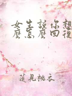女生说你想我什么怎么回复