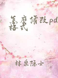 怎么修改pdf格式