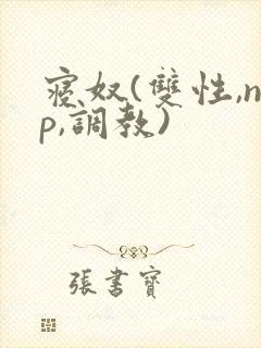 寝奴(双性,np,调教)