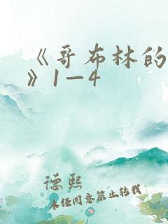 《哥布林的洞窟》1—4