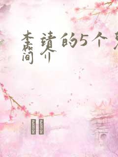 李靖的5个儿子简介