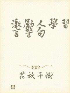 激励人学习的名言警句