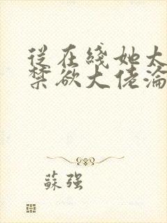 从在线她太撩,禁欲大佬沦陷揽细腰小说