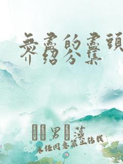 无尽的尽头剧情介绍分集