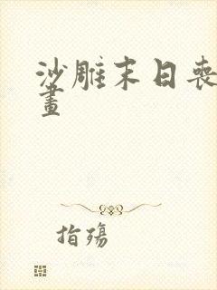 沙雕末日丧尸动画