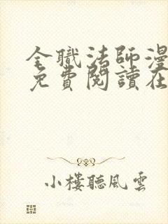 全职法师漫画 免费阅读在线