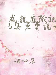 成龙历险记第95集免费观看