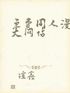 免费同人漫画最大网站