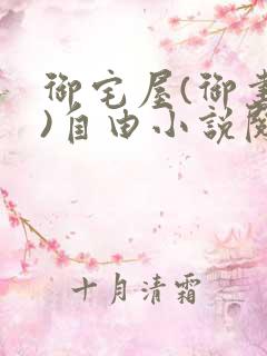 御宅屋(御书屋)自由小说阅读网