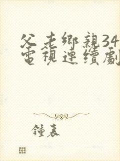 父老乡亲34集电视连续剧剧情介绍