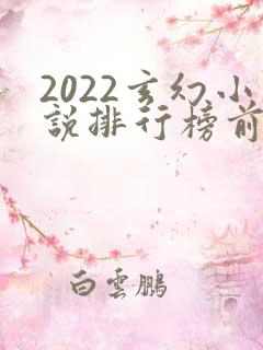 2022玄幻小说排行榜前十名完结巅峰之作