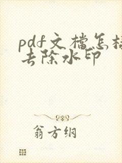 pdf文档怎样去除水印