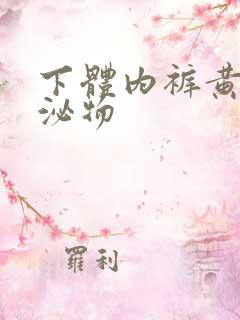 下体内裤黄色分泌物