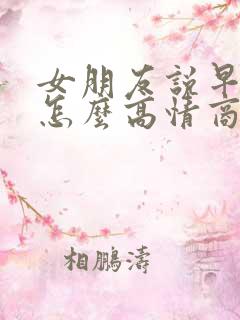 女朋友说早上好怎么高情商回复