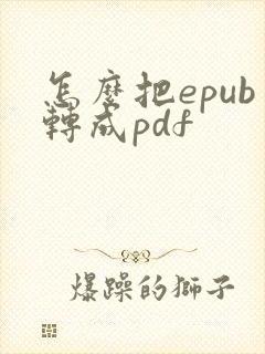 怎么把epub转成pdf