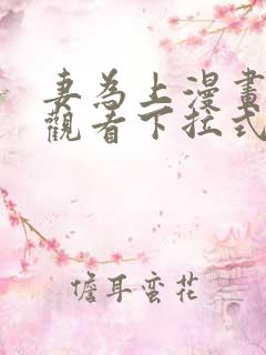 妻为上漫画免费观看下拉式六漫画